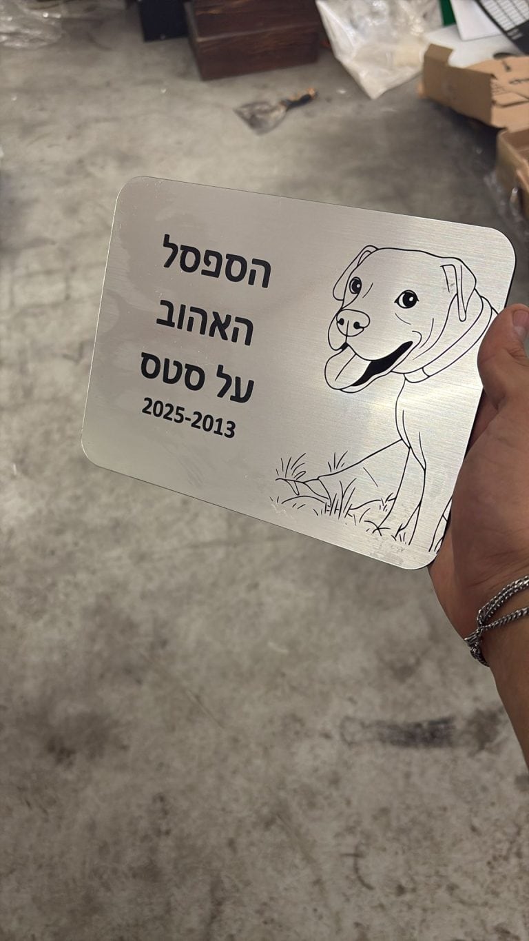 חריטה שלט פלסטיק דו שכבתי צבע כסף לכלב
