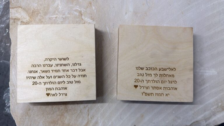 חריטת הקדשה על גב בלוקי עץ לשושי ולאלישבע ליום הולדת 20