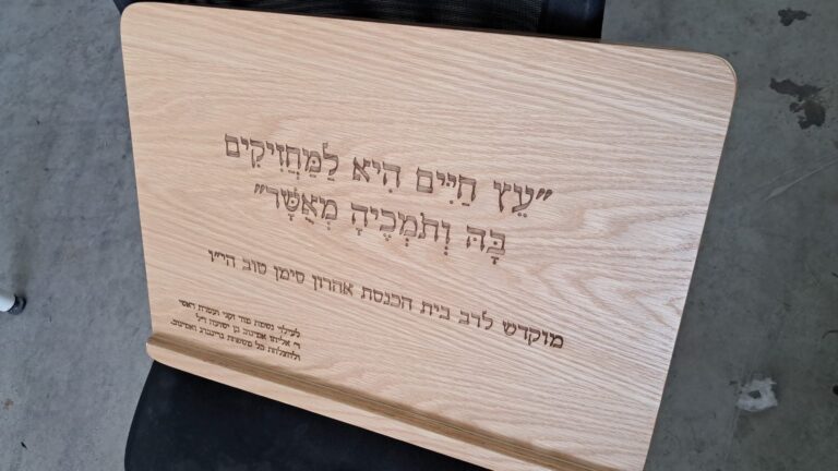 חריטת טקסטורה על גב סטנדר עץ עם הקדשה בתצוגת מראה הפוכה