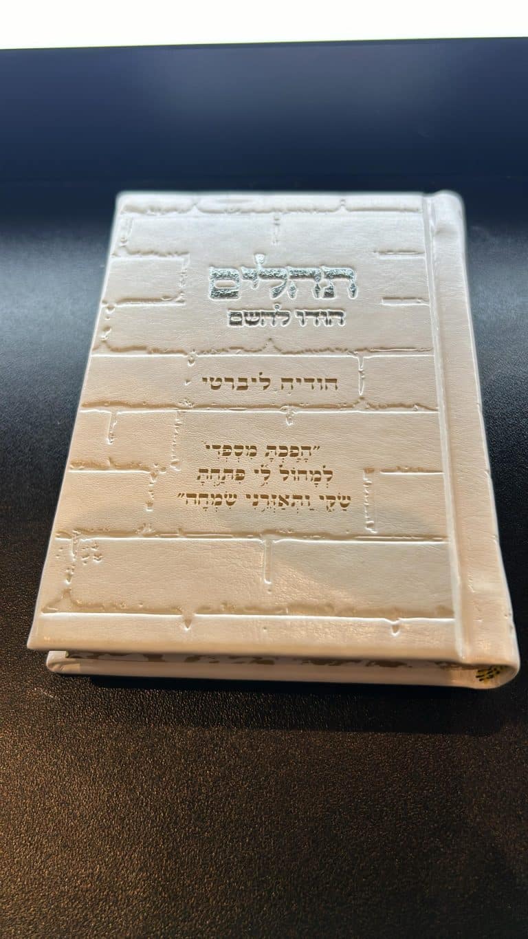 חריטת תהילים עם פסוק