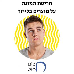 חריטת תמונה על מוצרים בלייזר
