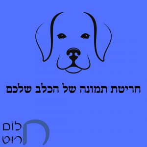 חריטת תמונה של הכלב שלכם