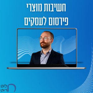 חשיבות מוצרי פירסום לעסקים