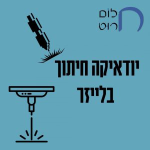 יודאיקה חיתוך בלייזר