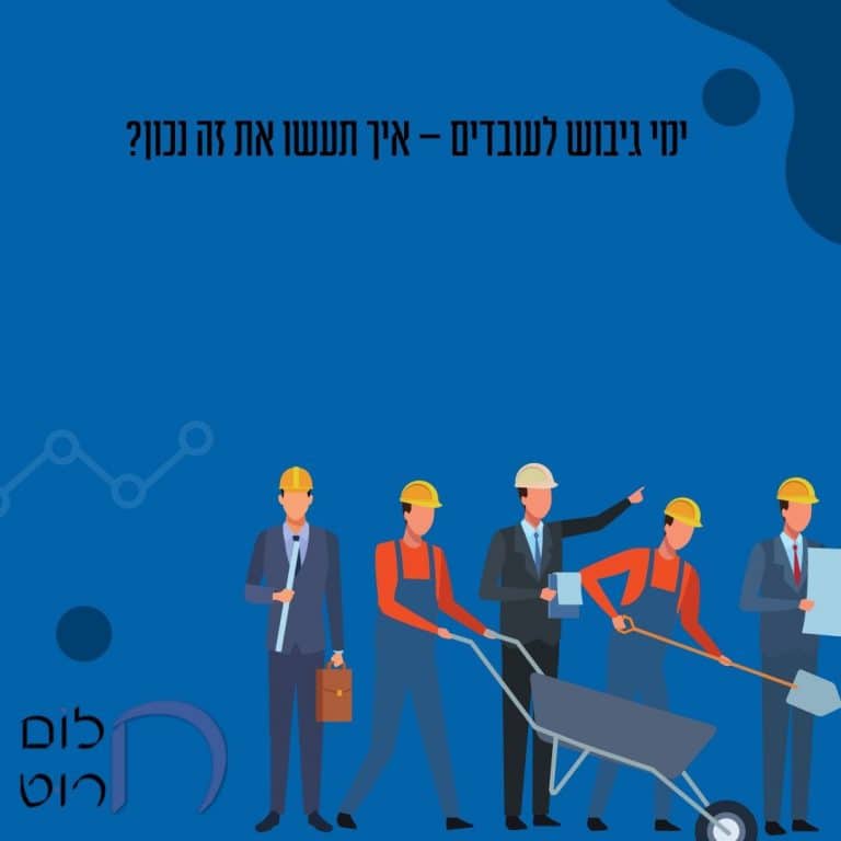 ימי גיבוש לעובדים איך תעשו את זה נכון