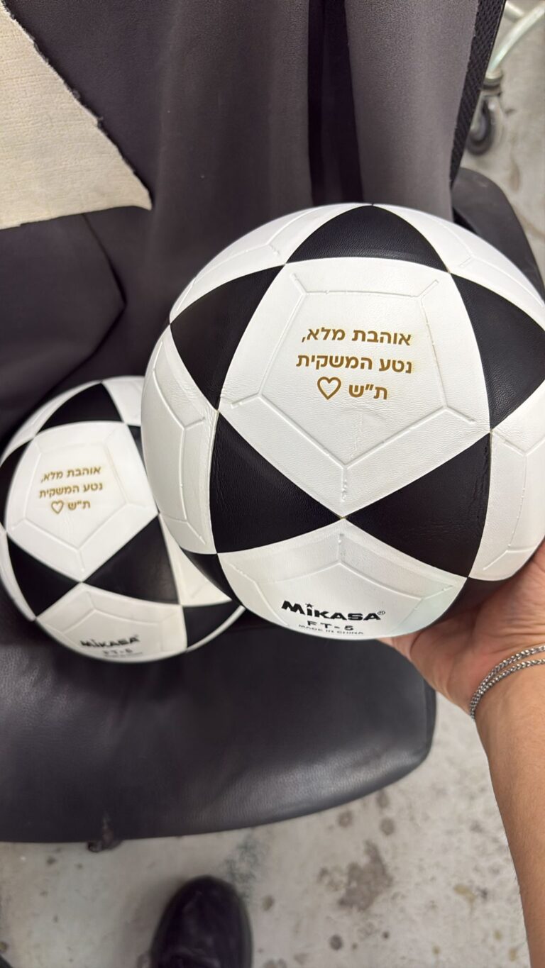 כדורגל עם חריטה אוהבת מלא נטע המשקית תש