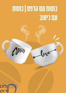 כוסות עם הדפס כוסות עם כיתוב