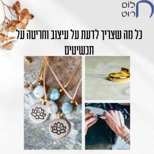 כל מה שצריך לדעת על עיצוב וחריטה על תכשיטים