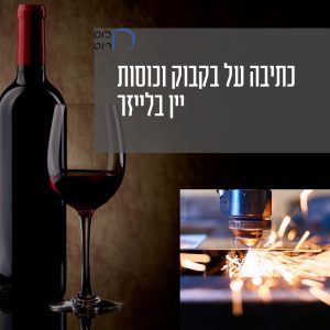 כתיבה על בקבוק וכוסות יין בלייזר