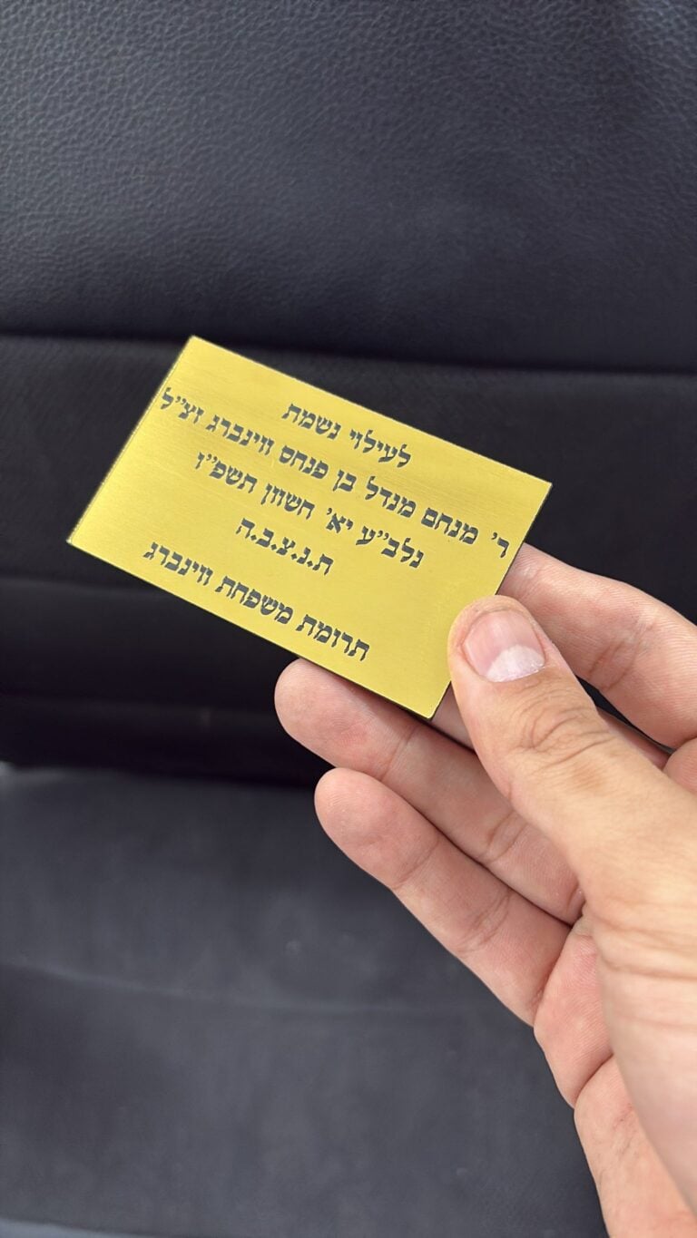לוחית זהב עם חריטה לעילוי נשמת
