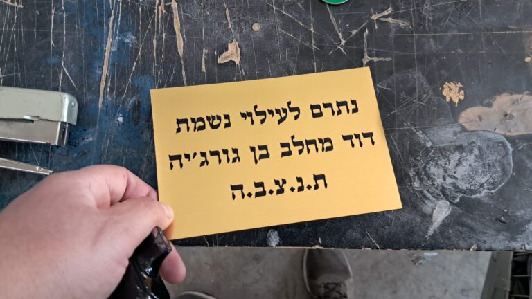 לוחית זהב עם חריטה נתרם לעילוי נשמת