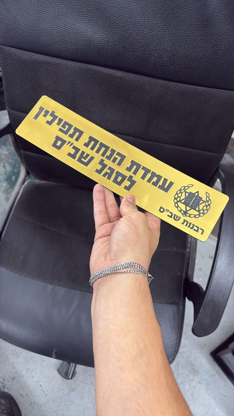 לוחית זהב עם חריטה עמדת הנחת תיפילין לסגל שבס