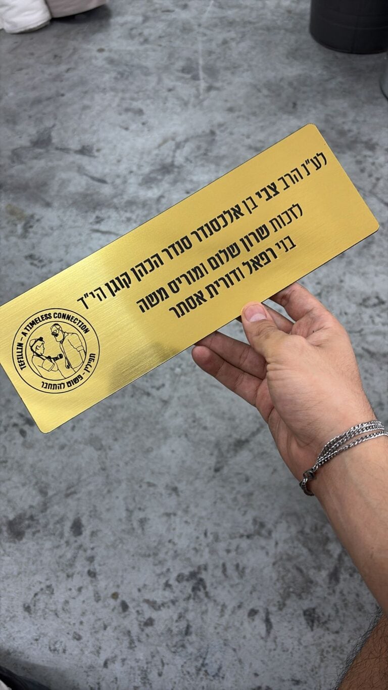 לוחית זהב עם חריטה תפילין פשוט להתחבר
