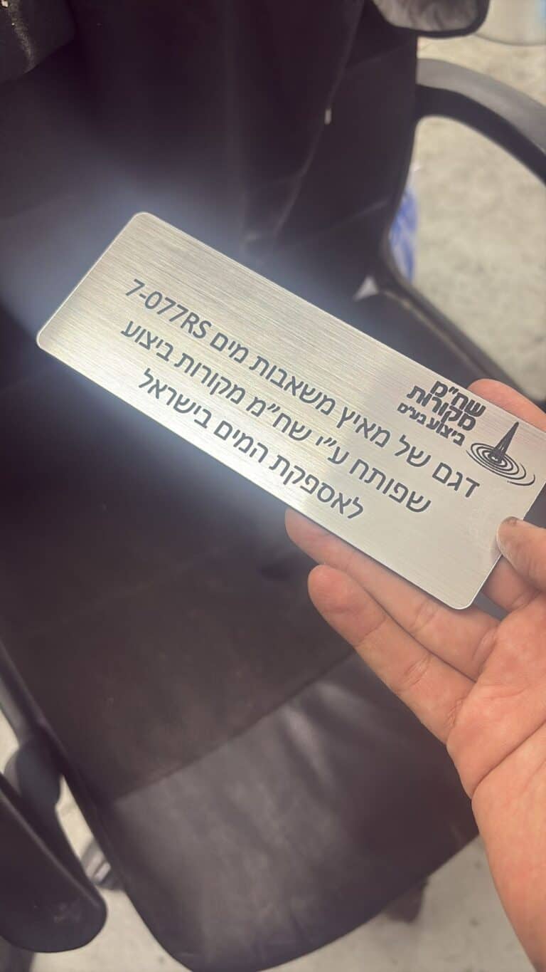 לוחית פלסטיק כסופה עם חריטה שחמ מקורות