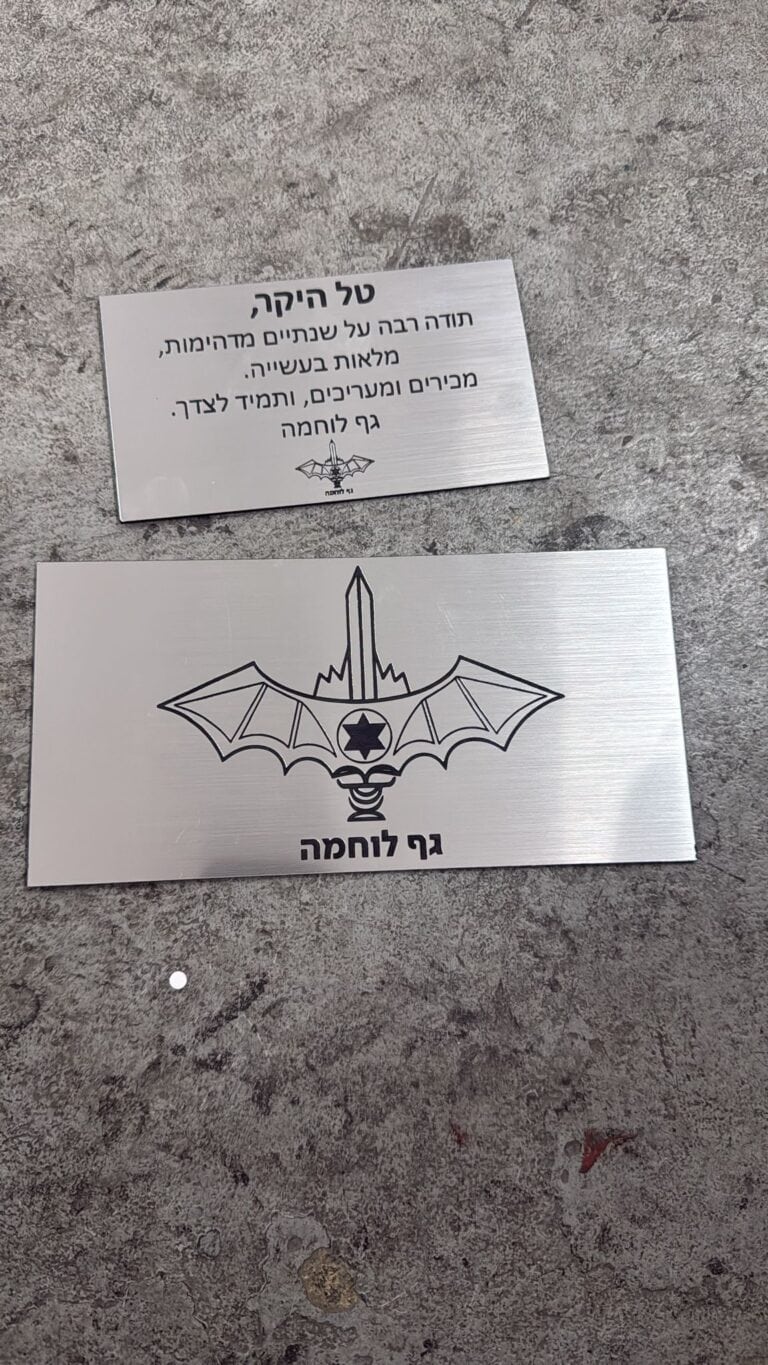 לוחית פלסטיק כסופה עם סמל ויחידה והוקרה