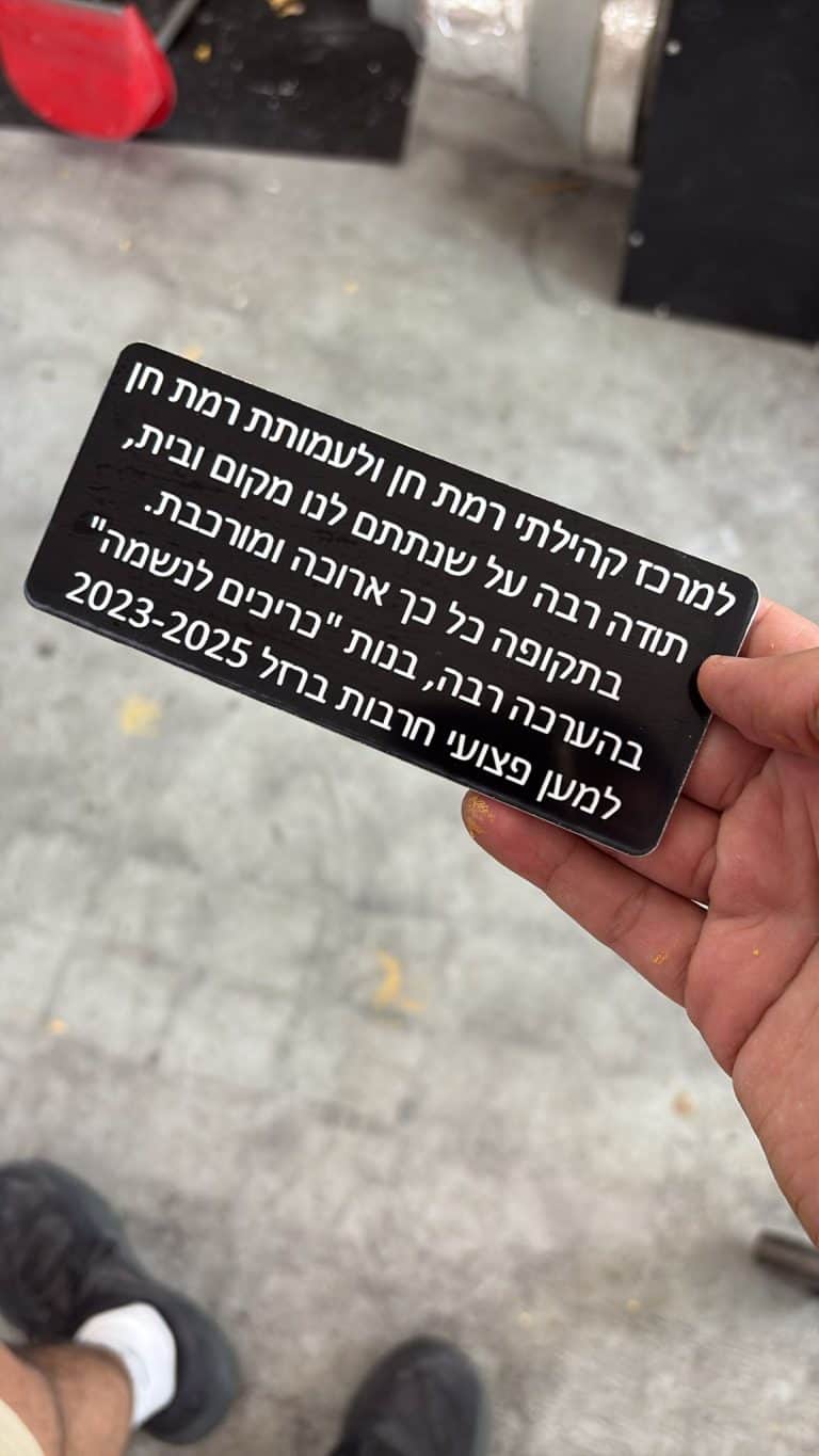 לוחית שחורה עם חריטה למרכז קהילתי רמת חן