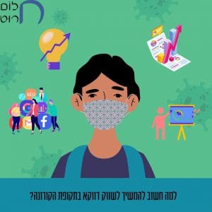 למה חשוב להמשיך לשווק בתקופת הקורונה