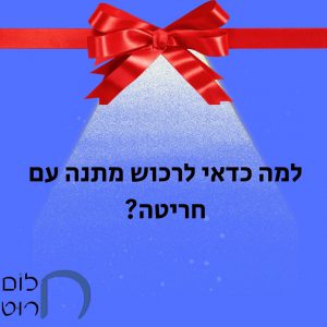 למה כדאי לרכוש מתנה עם חריטה
