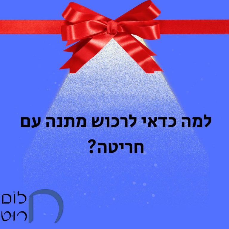 למה כדאי לרכוש מתנה עם חריטה