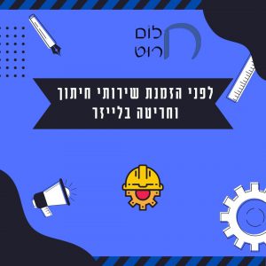 לפני הזמנת שירותי חיתוך וחריטה בלייזר
