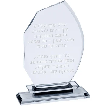 מגן הוקרה מזכוכית קריסטל עם חריטה אישית - מעוקל