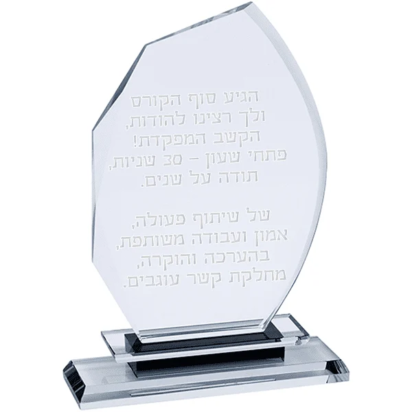 מגן הוקרה מזכוכית קריסטל עם חריטה אישית - מעוקל