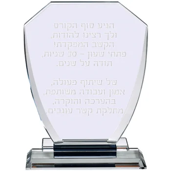 מגן הוקרה מזכוכית קריסטל עם חריטה אישית - טרפז