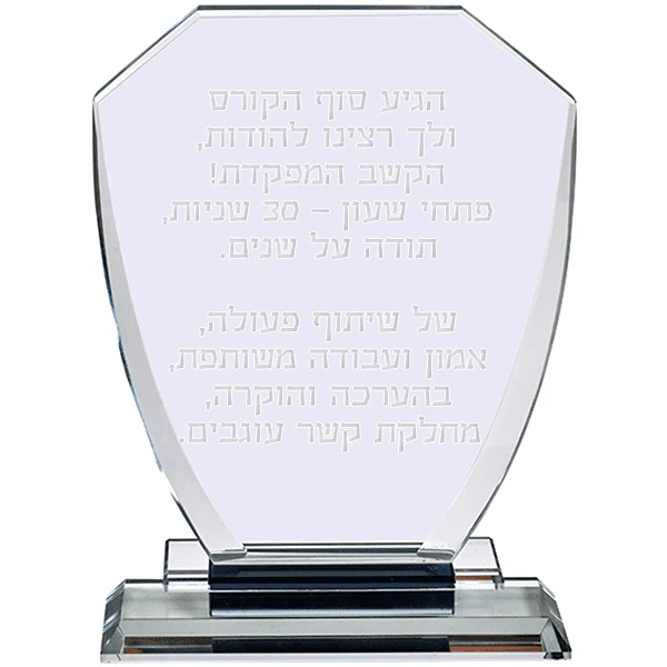 מגן הוקרה מזכוכית קריסטל עם חריטה אישית - טרפז