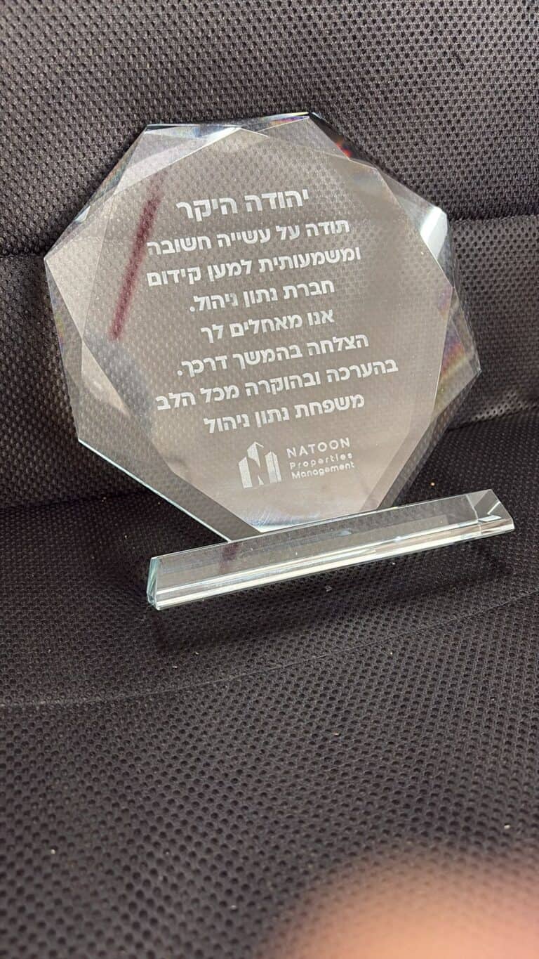 מגן הוקרה מתומן יהודה היקר