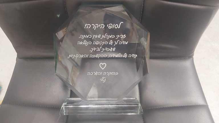 מגן הוקרה מתומן לציפי היקרה