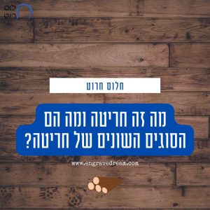 מה זה חריטה ומה הם הסוגים השונים של חריטות