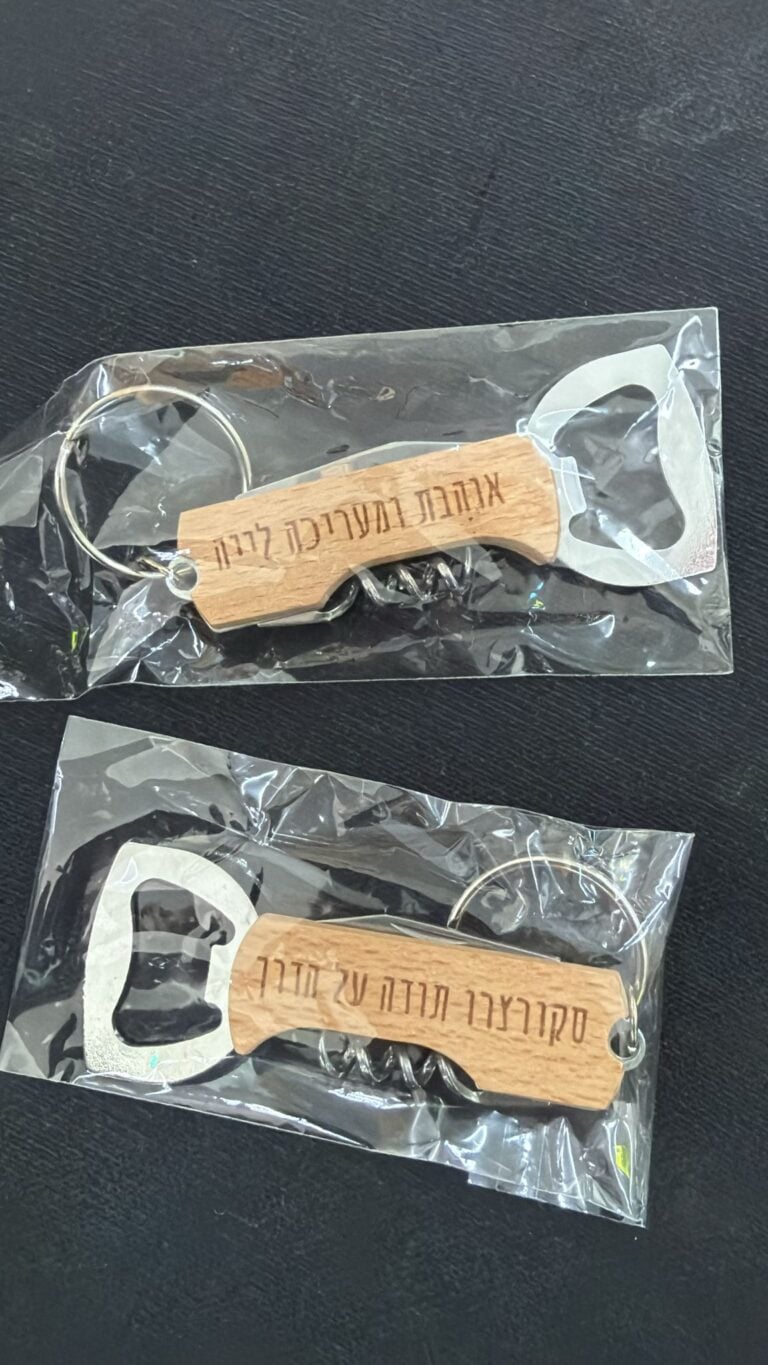 מחזיק מפתחות פותחן מעץ אוהבת ומעריכה ליה