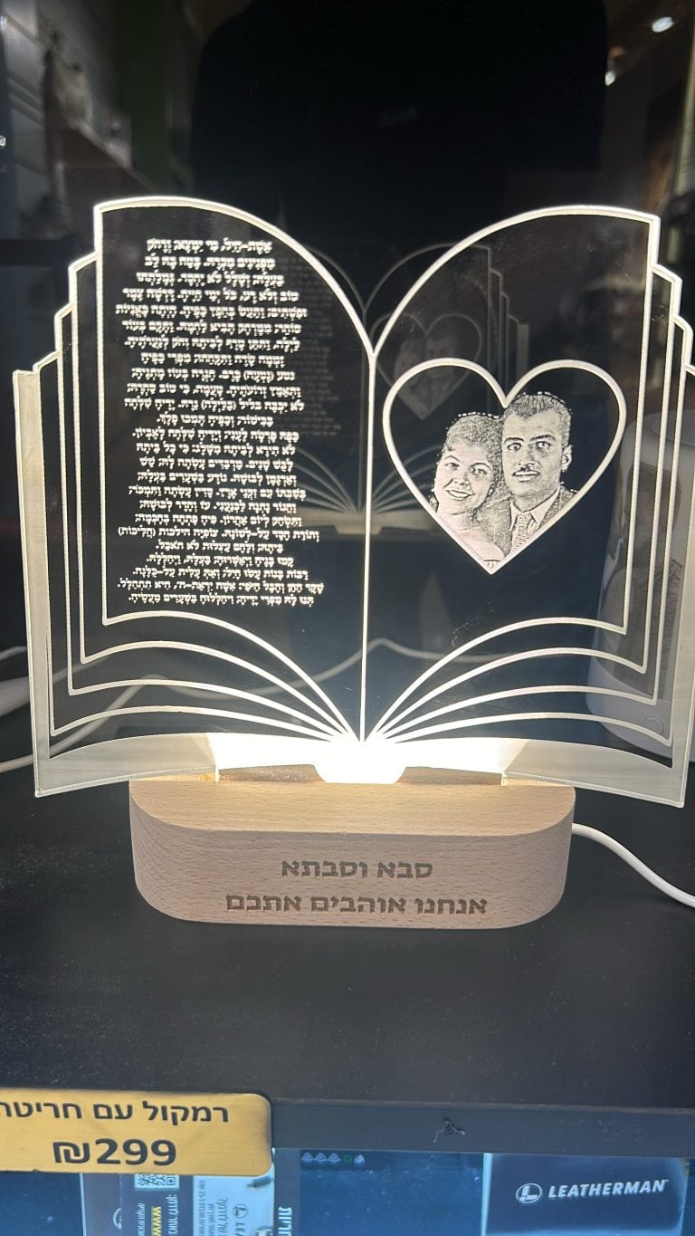 מנורת ספר מהודרת לסבא וסבתא