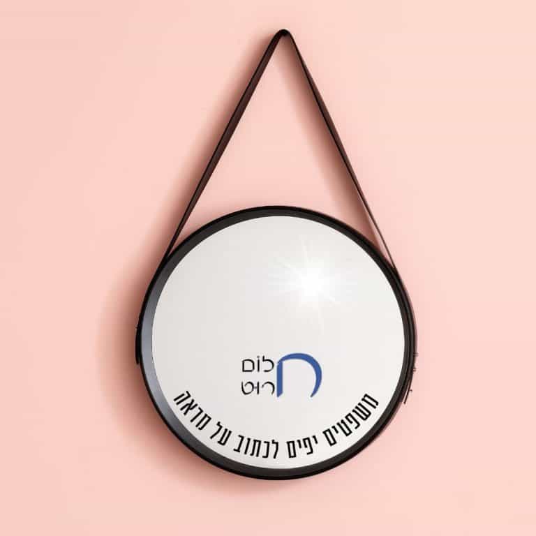 משפטים יפים לכתוב על מראה