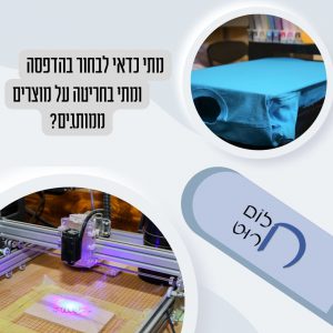 מתי כדי לבחור בהדפסה ומתי בחריטה על מוצרים ממותגים
