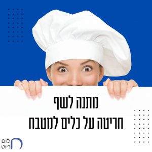 מתנה לשף חריטה על כלים למטבח