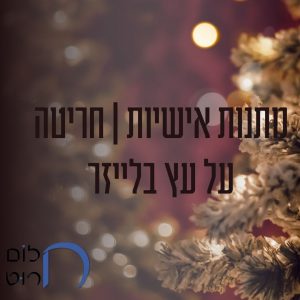 מתנות אישיות חריטה עץ על לייזר