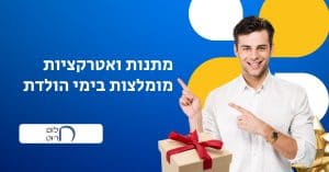 מתנות ואטרקציות מומלצות בימי הולדת