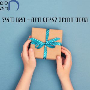 מתנות חרוטות לאירוע חינה – האם כדאי