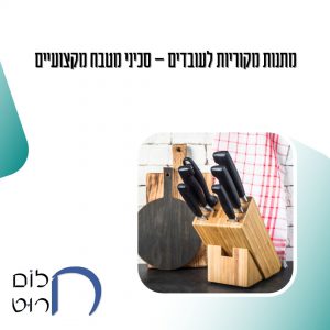 מתנות מקוריות לעובדים -סכיני מטבח מקצועים