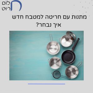 מתנות עם חריטה למטבח חדש – איך נבחר