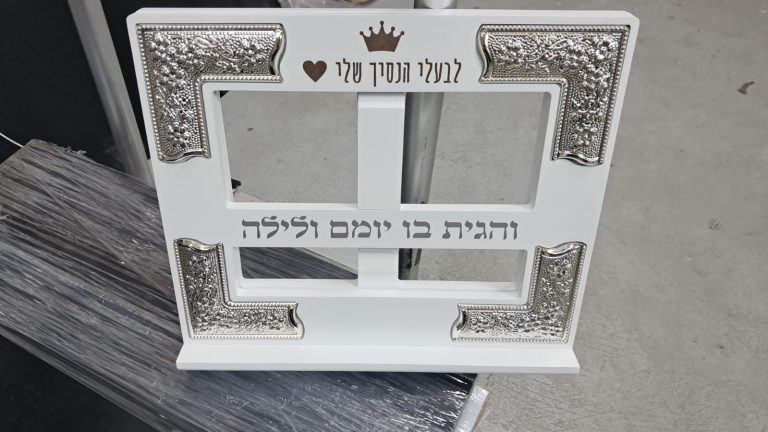 סטנדר לסידור לבעלי הנסיך שלי
