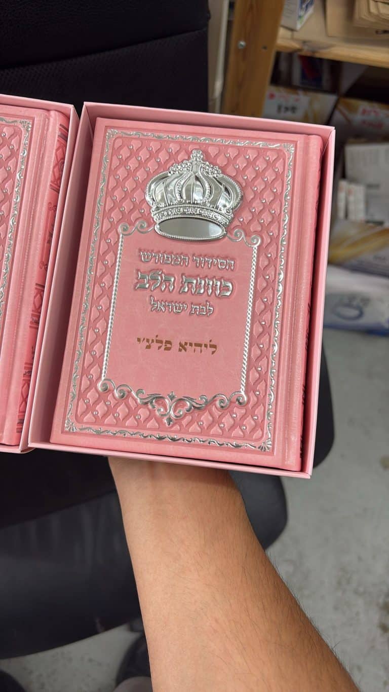 סידור ורוד עם חריטה ליהי פלצי