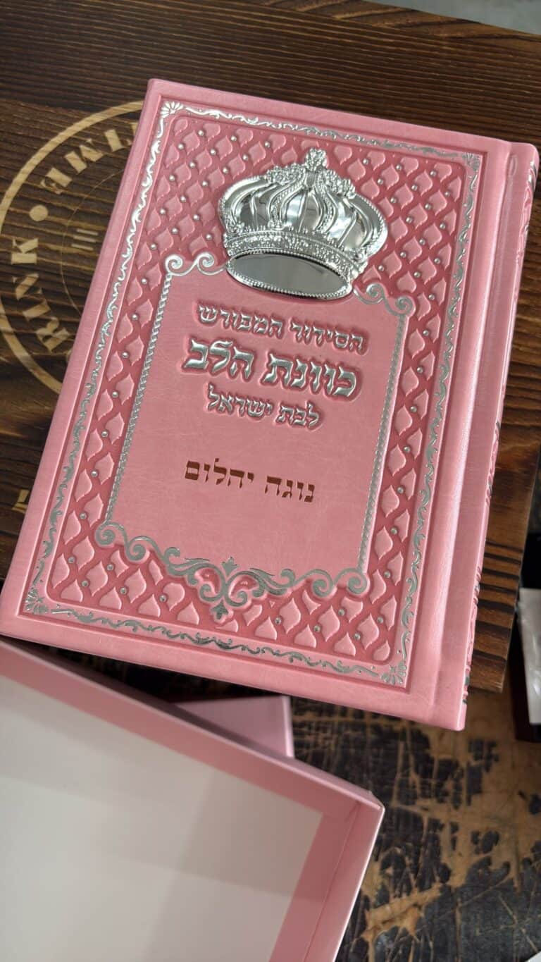 סידור ורוד עם חריטה נוגה יהלום