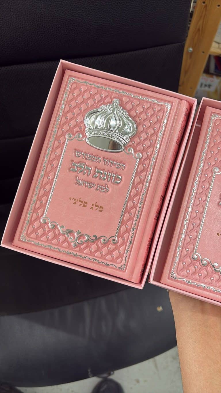 סידור ורוד עם חריטה פלג פלצי