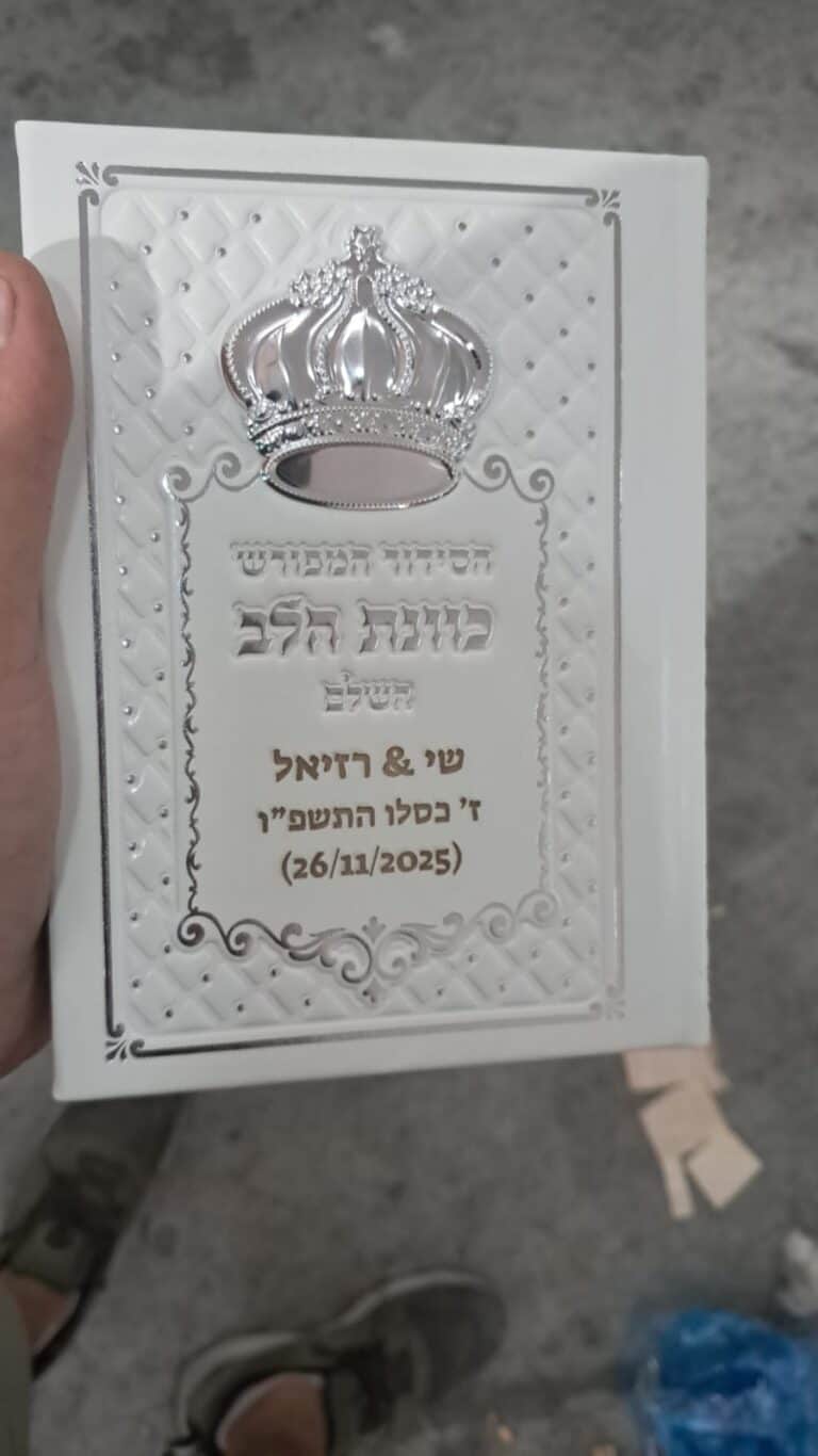 סידור לבן עם חריטה שי ורזיאל
