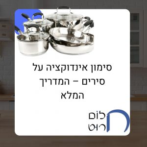 סימון אינדוקציה על סירים – המדריך המלא