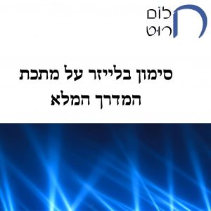 סימון בלייזר על מתכת המדריך המלא