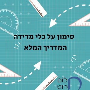 סימון על כלי מדידה – המדריך המלא