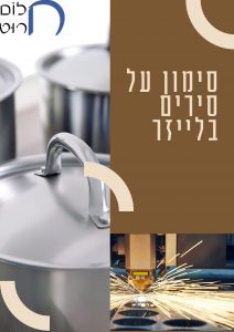 סימון על סירים בלייזר